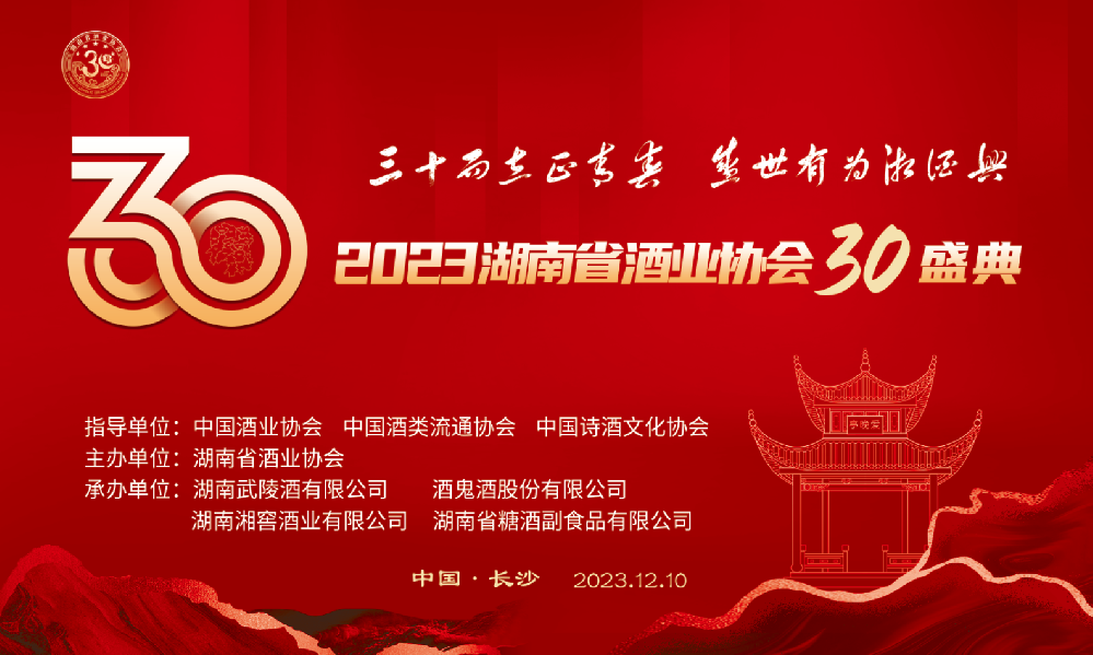 湖南省酒业协会三十周年庆典