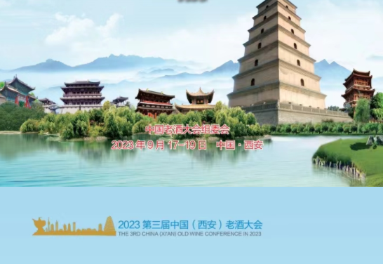 2023第三届中国老酒大会将于9月17--19日在西安大秦温泉酒店隆重举行