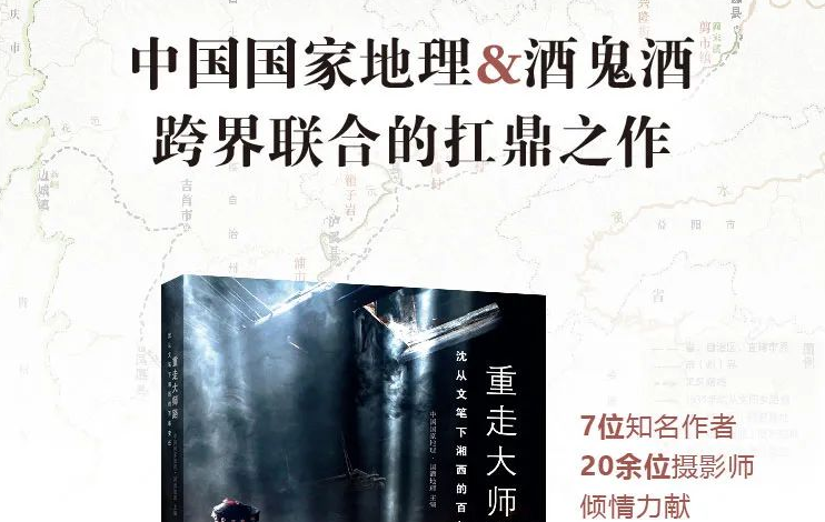 中国国家地理&酒鬼酒跨界联合之作《重走大师路》新书重磅上市