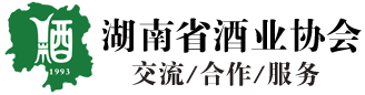 湖南省酒业协会