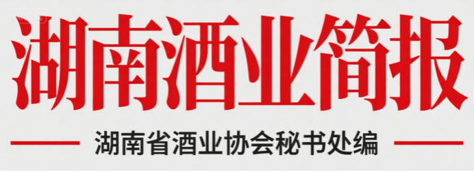 湖南酒业简报（2026年5月）